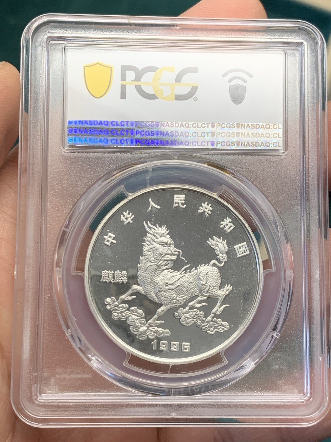 《竞宝斋》第146场-周日，周一 2场 (全场包邮) PCGS-MS68 中国 1996年 5元 吉祥物麒麟-独角兽 纪念银币 少见品种 品相完美