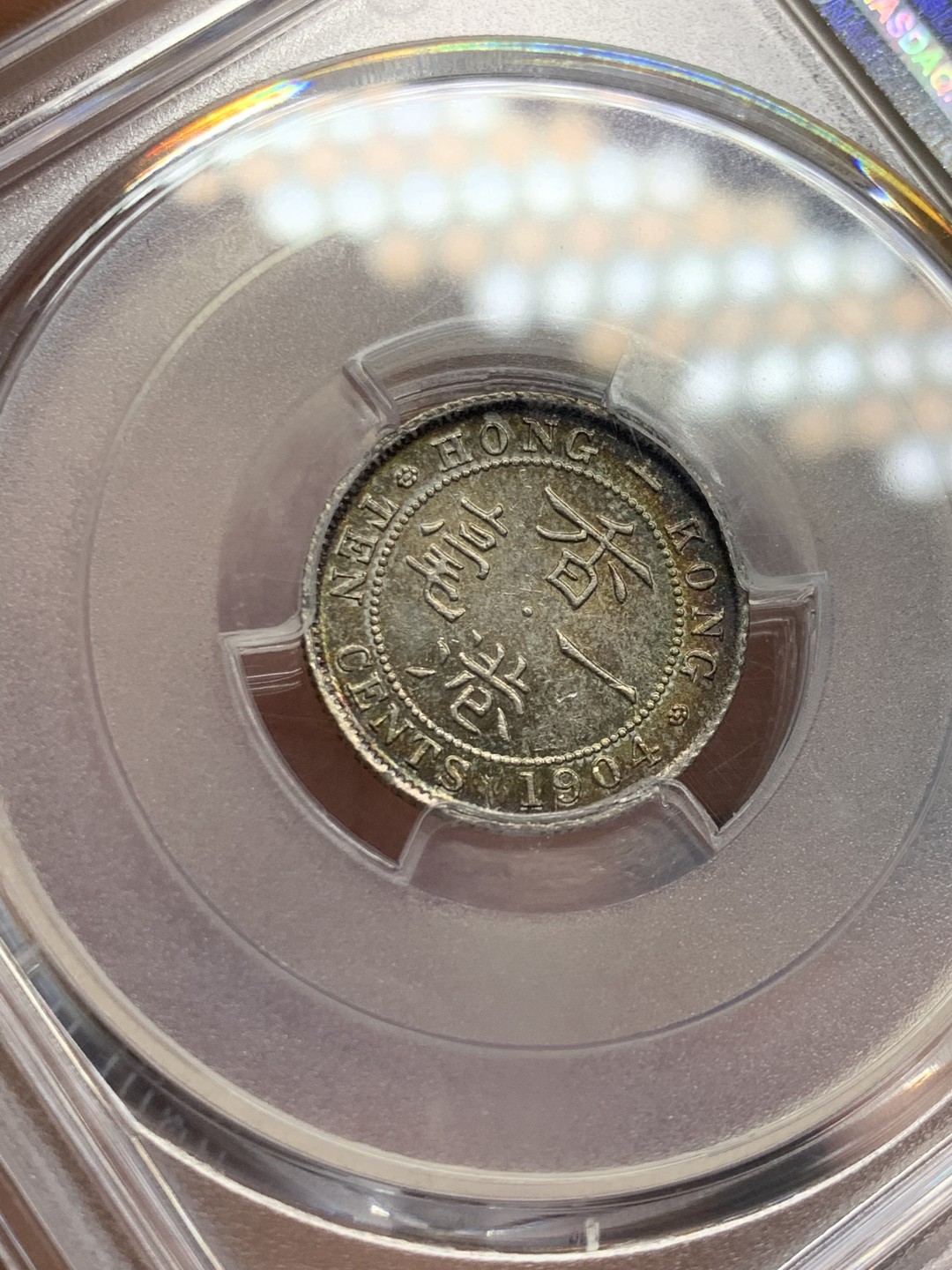 《竞宝斋》第146场-周日，周一 2场 (全场包邮) PCGS-MS64 香港1904年 爱七 一毫银币 五彩包浆