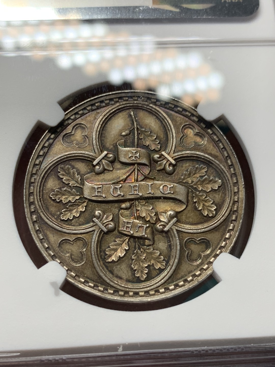 《竞宝斋》第146场-周日，周一 2场 (全场包邮) NGC MS64 法国 福尔兹历史学会 精美银章 包浆极美 丰饶角ARGENT银标