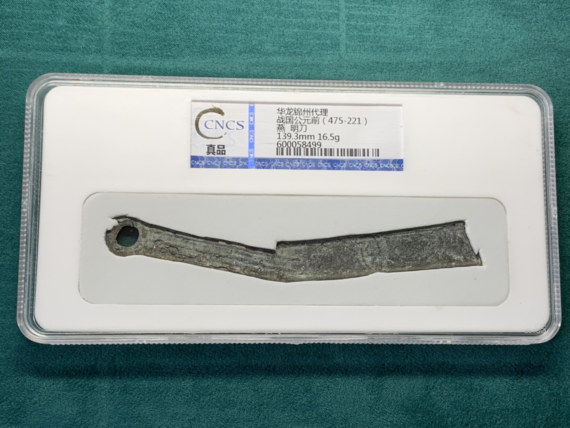 《竞宝斋》第146场-周日，周一 2场 (全场包邮) 华龙评级战国时期燕国刀币明刀