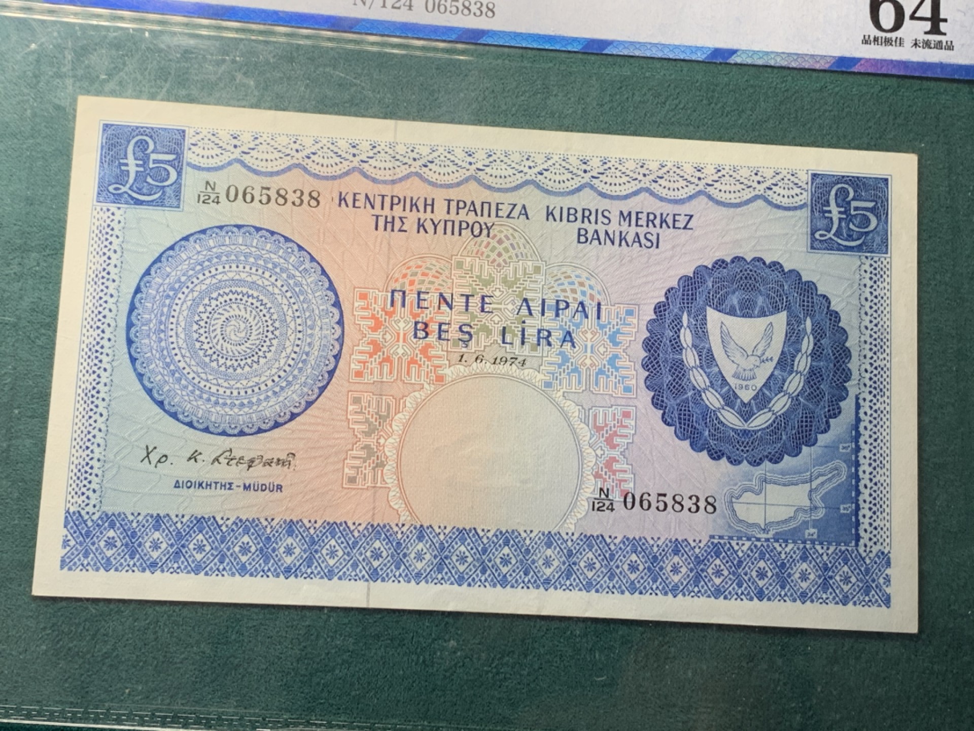 《竞宝斋》第146场-周日，周一 2场 (全场包邮) 公博评级 塞浦路斯1974年5镑纸币 状态不错