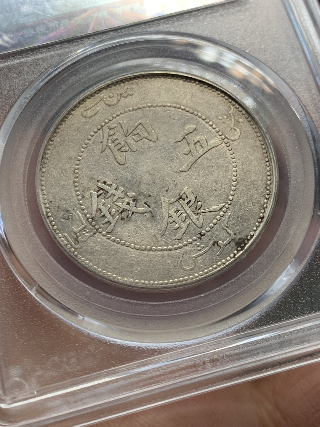 《竞宝斋》第146场-周日，周一 2场 (全场包邮) 公博评级 XF45 中国 新疆  饷银五钱 银币 龙面清晰 文字深打 状态不错