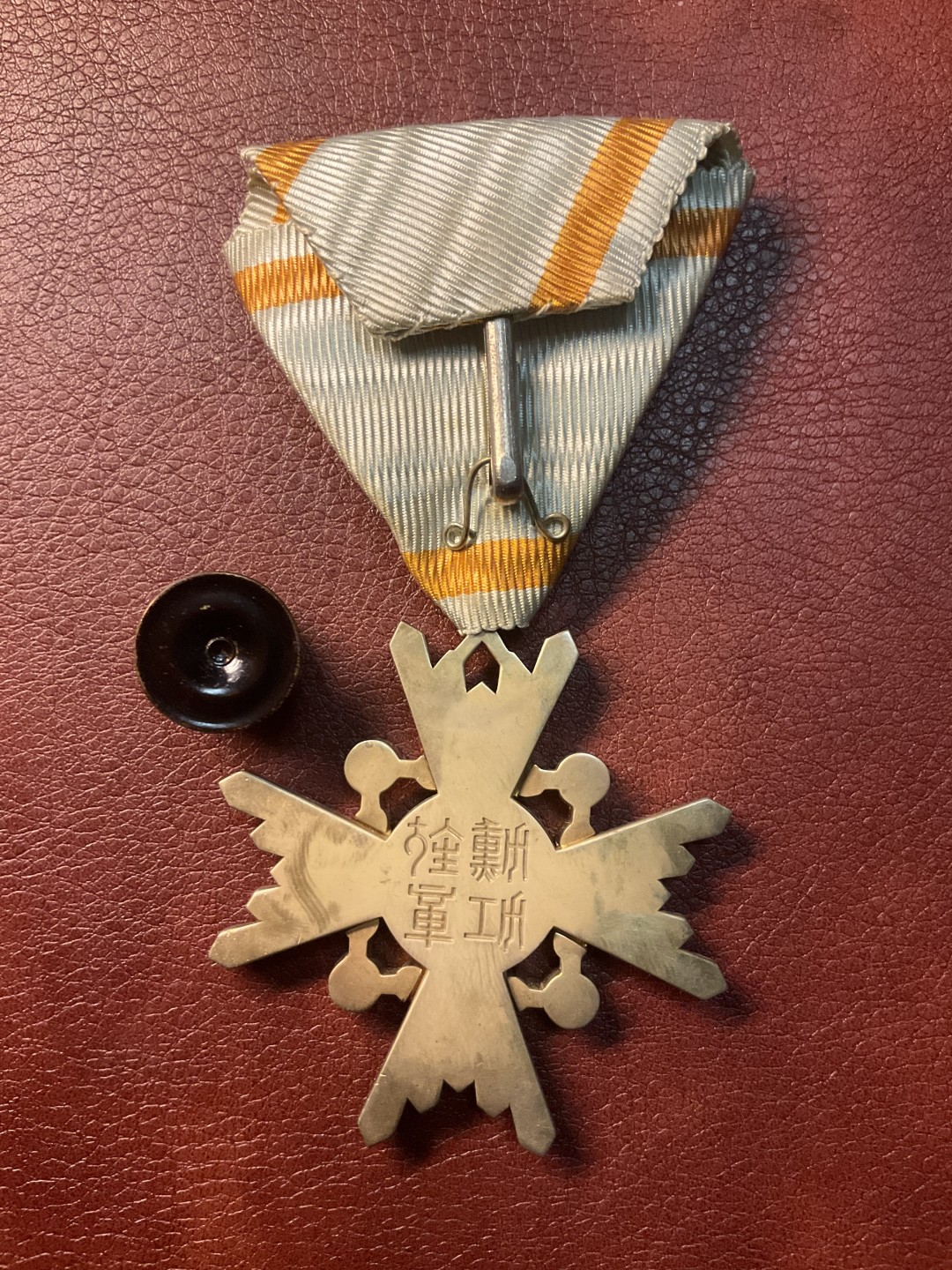 全场0元起拍 松山幣藏11场日章拍卖 四等瑞宝章