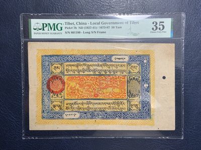收藏联盟Quantum Auction 第242期拍卖  - 中国西藏1927-41年50章嘎 PMG35  倒置号 号码无347