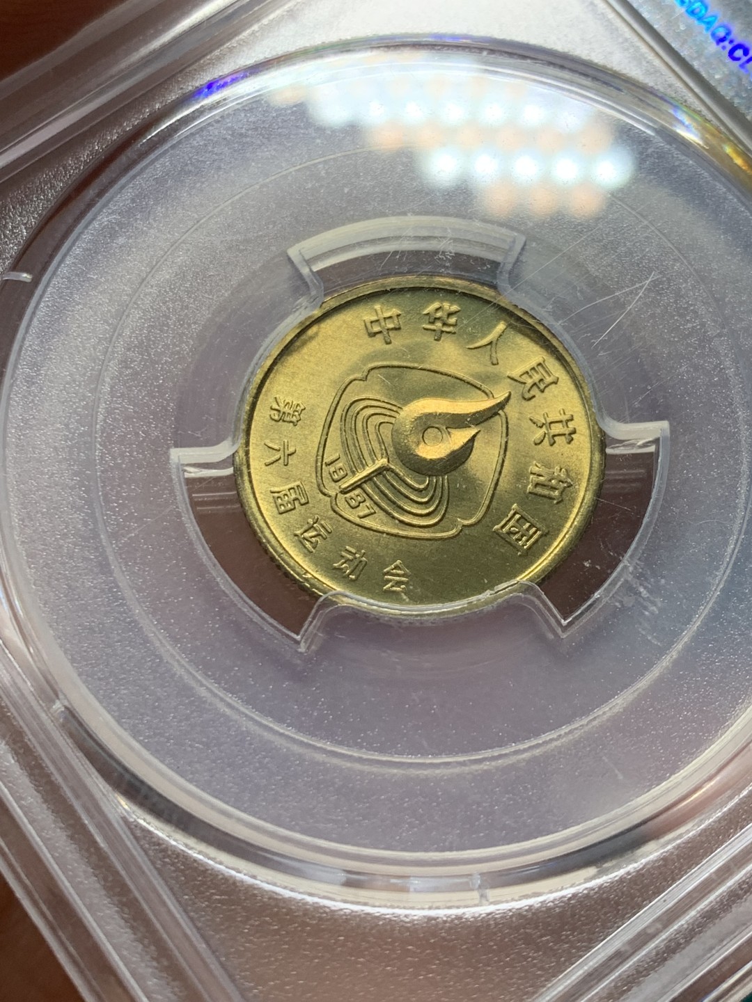 《竞宝斋》第146场-周日，周一 2场 (全场包邮) PCGS-MS66 中国 1987年 1角 六运会 纪念铜币-体操 老精稀品种 面值最小的纪念币 潜力巨大 好品难得