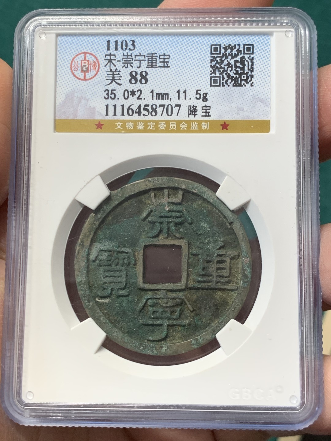 《竞宝斋》第146场-周日，周一 2场 (全场包邮) 公博美88 北宋崇宁重宝 高分盒子币，状态无需多言