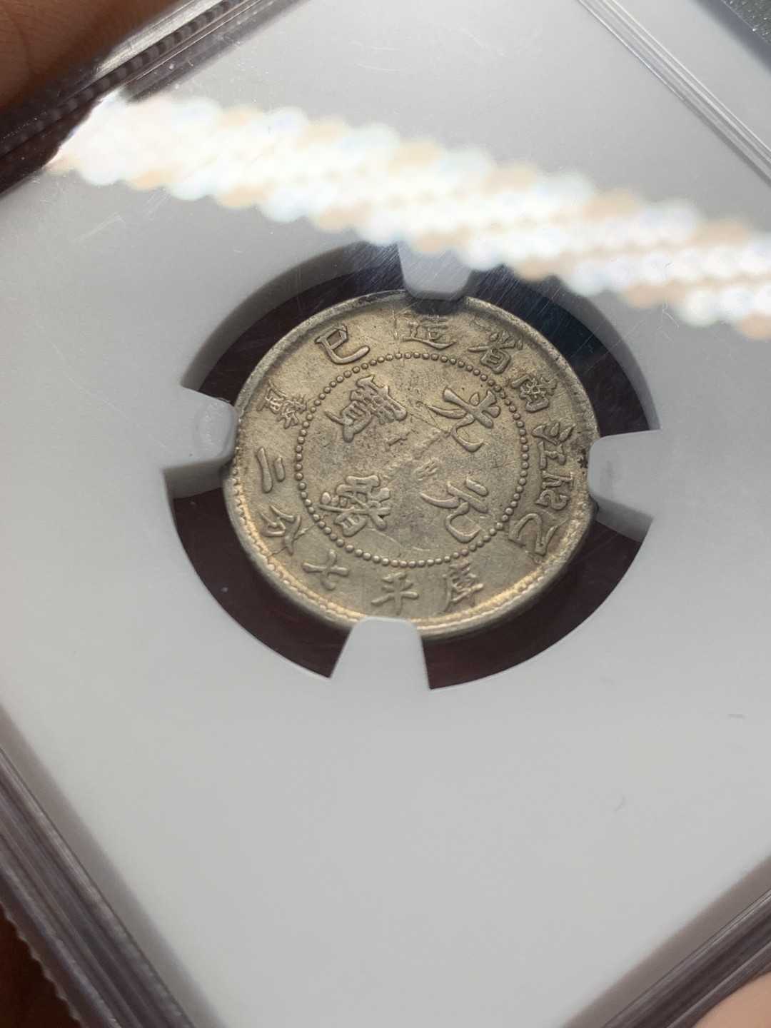 《竞宝斋》第146场-周日，周一 2场 (全场包邮) NGC VFD 光绪元宝 1905 江南乙巳 0.72银币 少见小豪