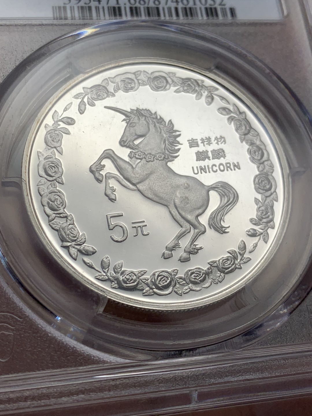 《竞宝斋》第146场-周日，周一 2场 (全场包邮) PCGS-MS68 中国 1996年 5元 吉祥物麒麟-独角兽 纪念银币 少见品种 品相完美