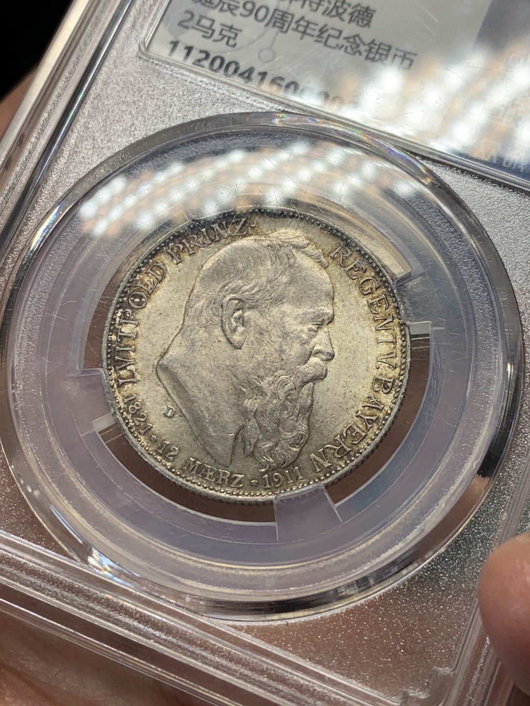 《竞宝斋》第146场-周日，周一 2场 (全场包邮) 众诚详评-MS64 德国 1911年 2马克 银币 巴伐利亚 摄政王90大寿纪念银币