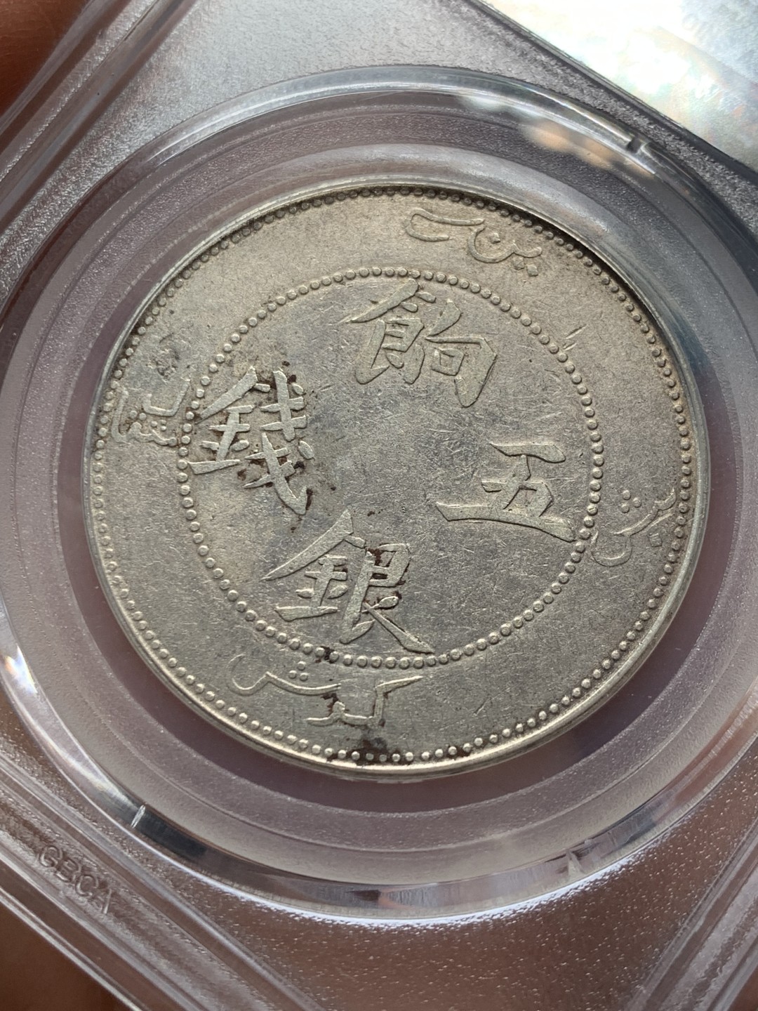 《竞宝斋》第146场-周日，周一 2场 (全场包邮) 公博评级 XF45 中国 新疆  饷银五钱 银币 龙面清晰 文字深打 状态不错