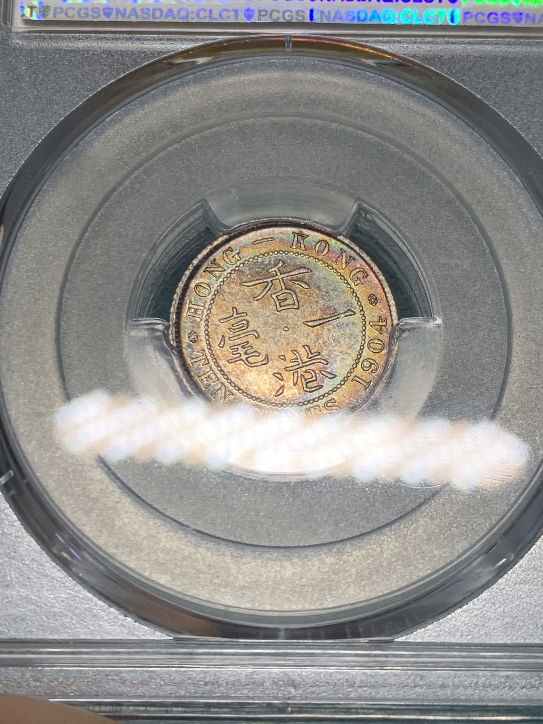 《竞宝斋》第146场-周日，周一 2场 (全场包邮) PCGS-MS64 香港1904年 爱七 一毫银币 五彩包浆