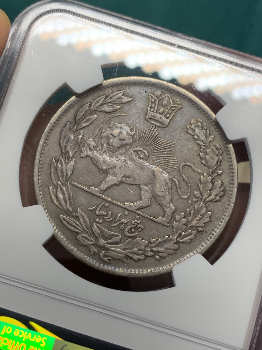 《竞宝斋》第146场-周日，周一 2场 (全场包邮) NGC-XF45 伊朗1923年 狮子拿刀5000第纳尔大银币 少见版式