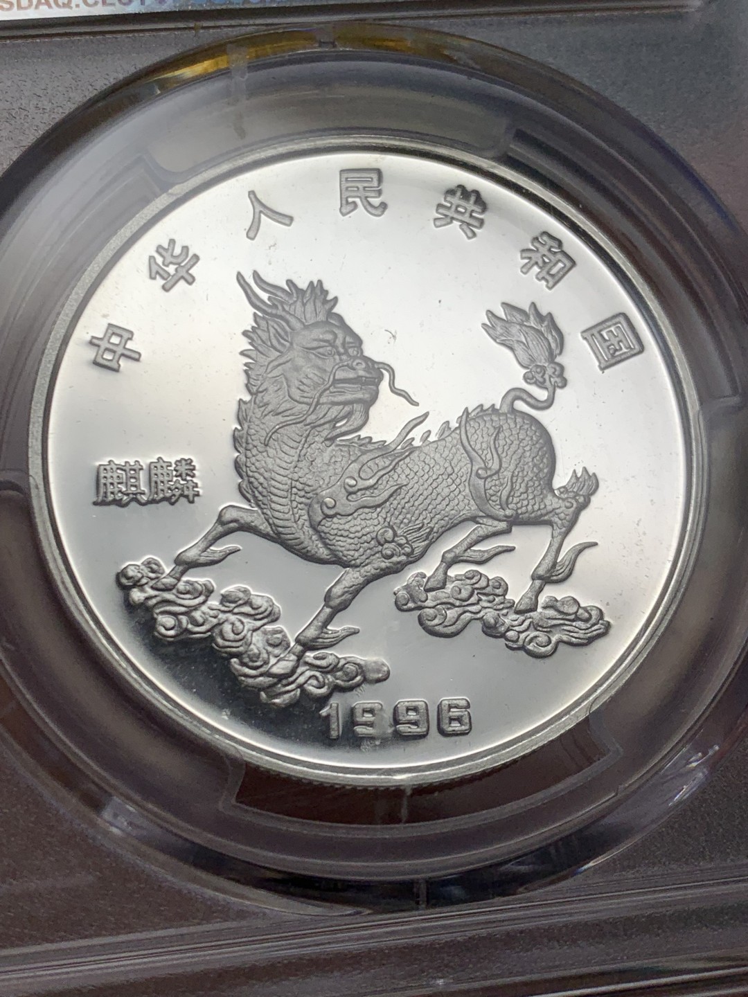 《竞宝斋》第146场-周日，周一 2场 (全场包邮) PCGS-MS68 中国 1996年 5元 吉祥物麒麟-独角兽 纪念银币 少见品种 品相完美