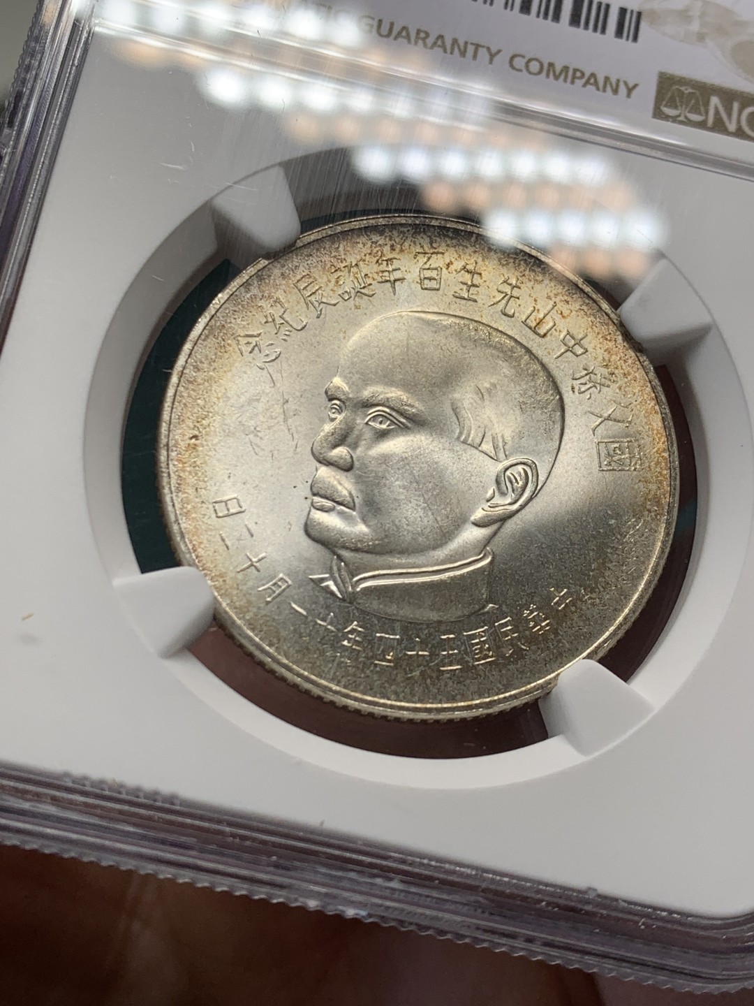 《竞宝斋》第146场-周日，周一 2场 (全场包邮) NGC-MS64 中国台湾1965年 孙像50元 大银币 粉光好品