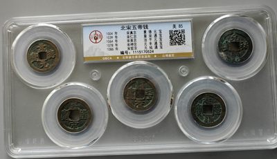古钱机制币专场 - 北宋五帝钱