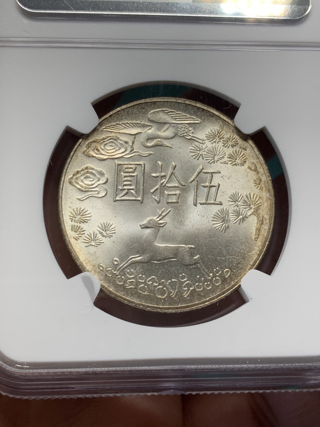 《竞宝斋》第146场-周日，周一 2场 (全场包邮) NGC-MS64 中国台湾1965年 孙像50元 大银币 粉光好品