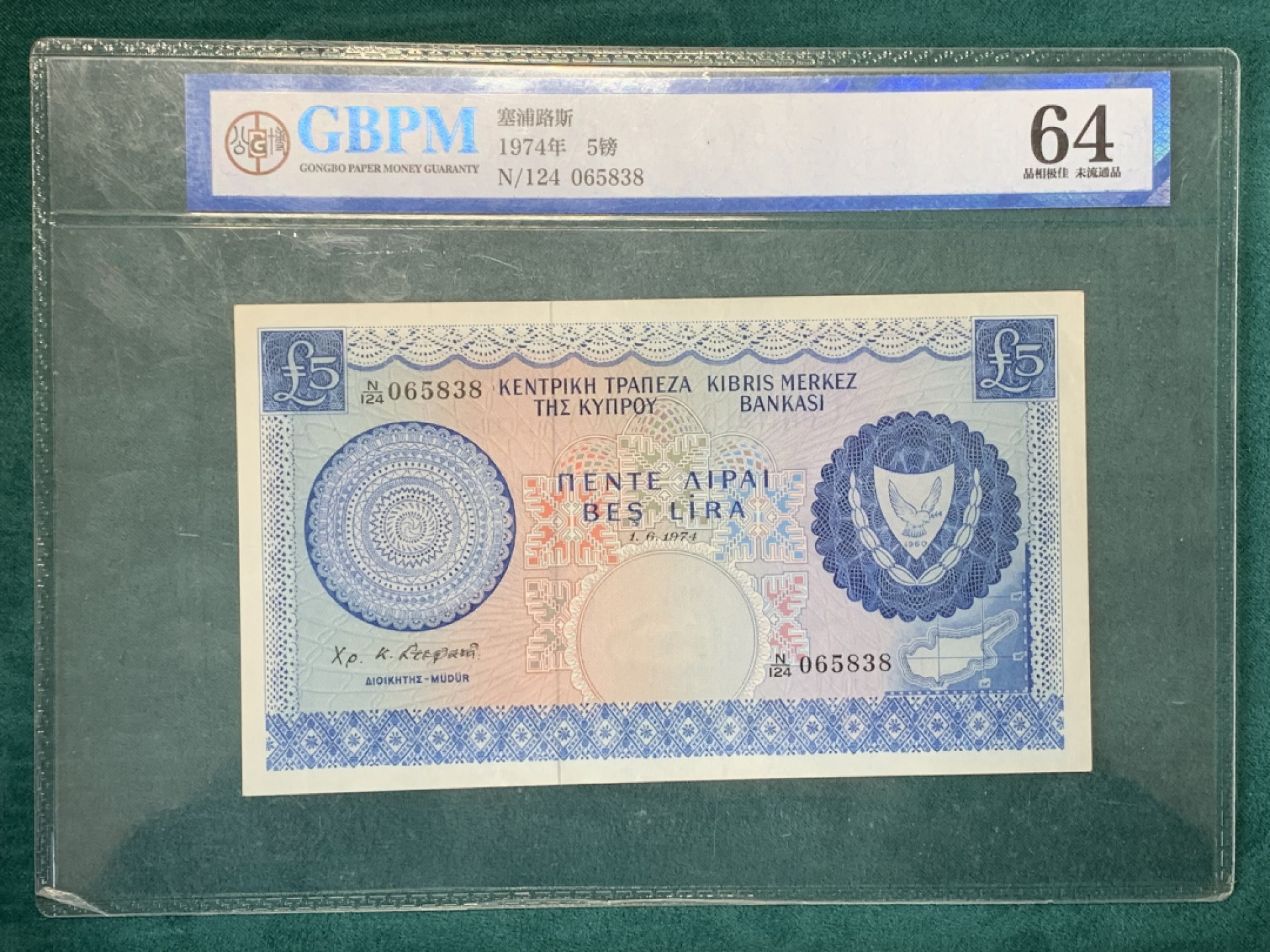 《竞宝斋》第146场-周日，周一 2场 (全场包邮) 公博评级 塞浦路斯1974年5镑纸币 状态不错