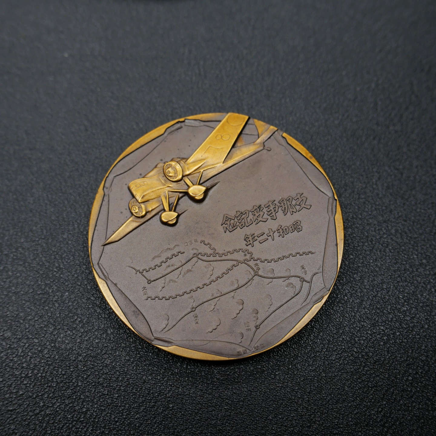 勋章奖章交易所3月25日拍卖 侵略铁证勿忘国耻-日*事变铜章，陆军版，造币局制造，圆形纸盒