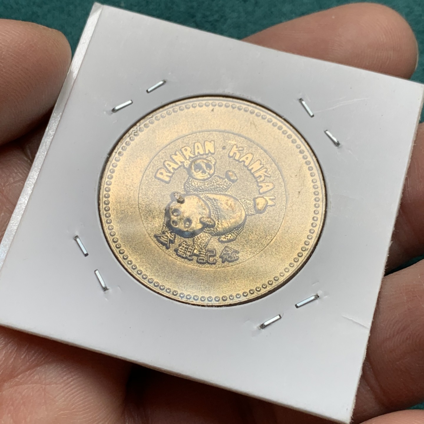 《竞宝斋》第146场-周日，周一 2场 (全场包邮) 日本1974年中日友好铜章