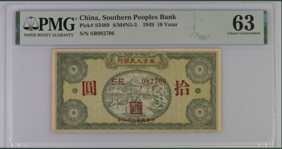 收藏联盟Quantum Auction 第242期拍卖  南方人民银行1949年10元 PMG63 号码无47