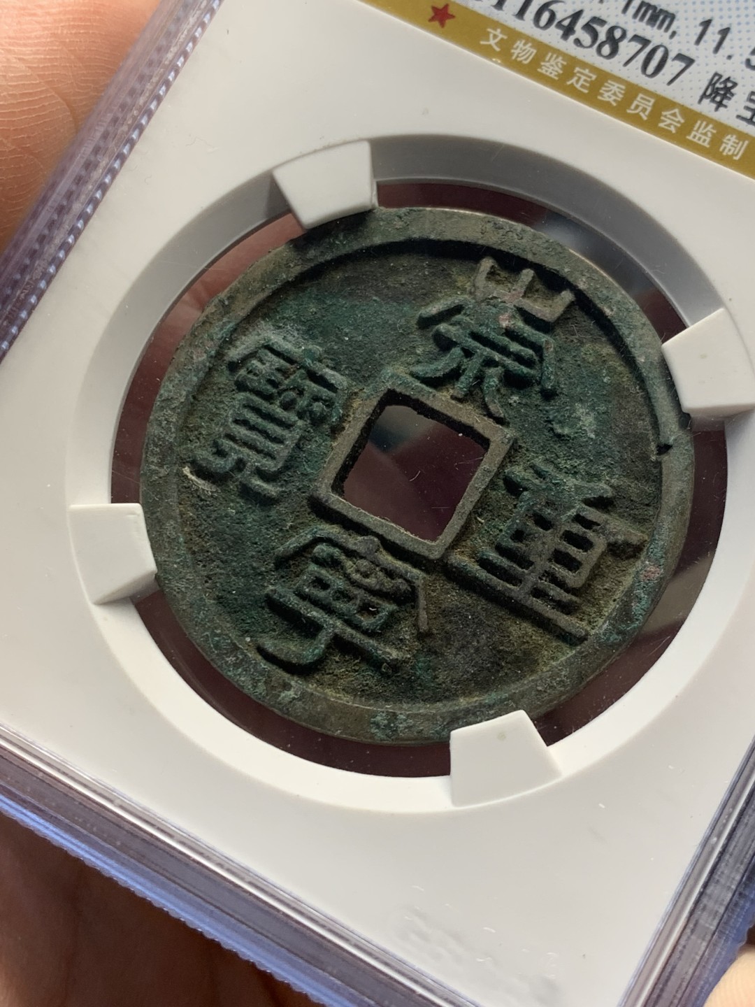 《竞宝斋》第146场-周日，周一 2场 (全场包邮) 公博美88 北宋崇宁重宝 高分盒子币，状态无需多言