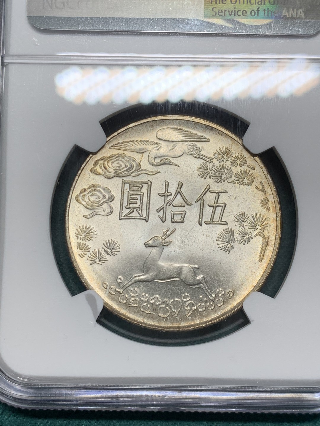 《竞宝斋》第146场-周日，周一 2场 (全场包邮) NGC-MS64 中国台湾1965年 孙像50元 大银币 粉光好品