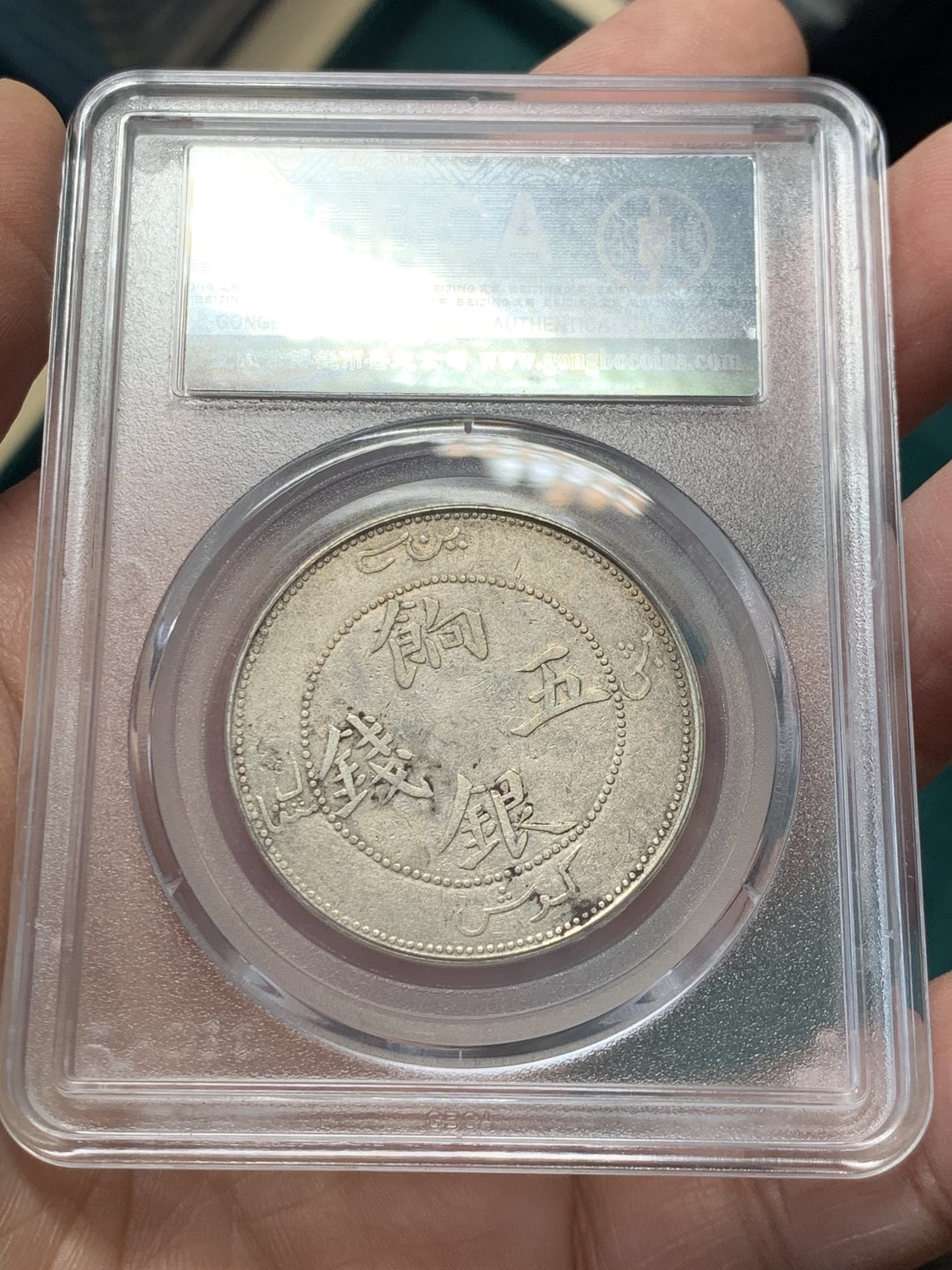 《竞宝斋》第146场-周日，周一 2场 (全场包邮) 公博评级 XF45 中国 新疆  饷银五钱 银币 龙面清晰 文字深打 状态不错