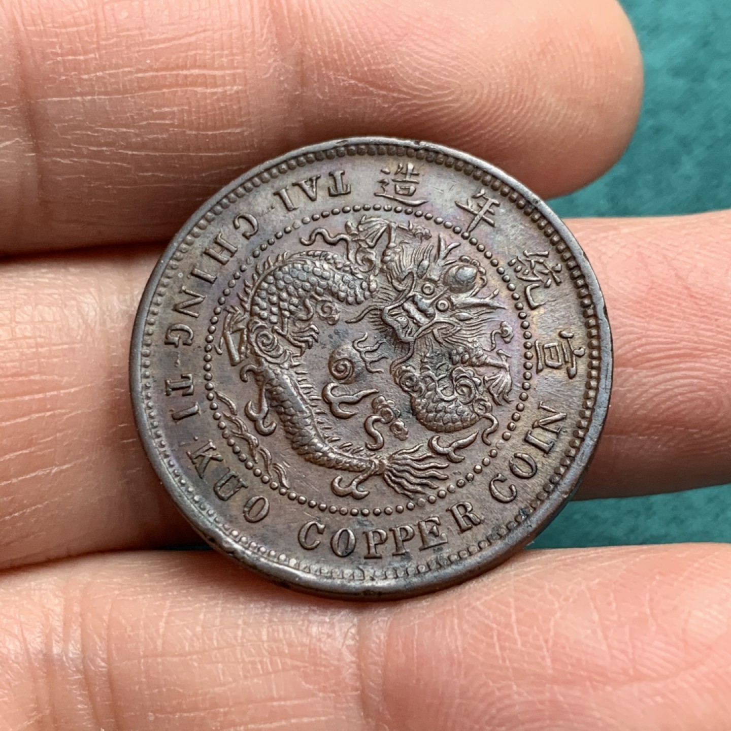 《竞宝斋》第146场-周日，周一 2场 (全场包邮) 中国1906年 大清铜币湖北中心鄂十文铜元 打制力道足，字口清晰，龙鳞龙珠俱在