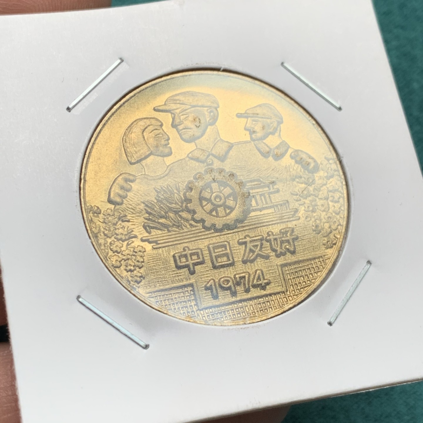 《竞宝斋》第146场-周日，周一 2场 (全场包邮) 日本1974年中日友好铜章