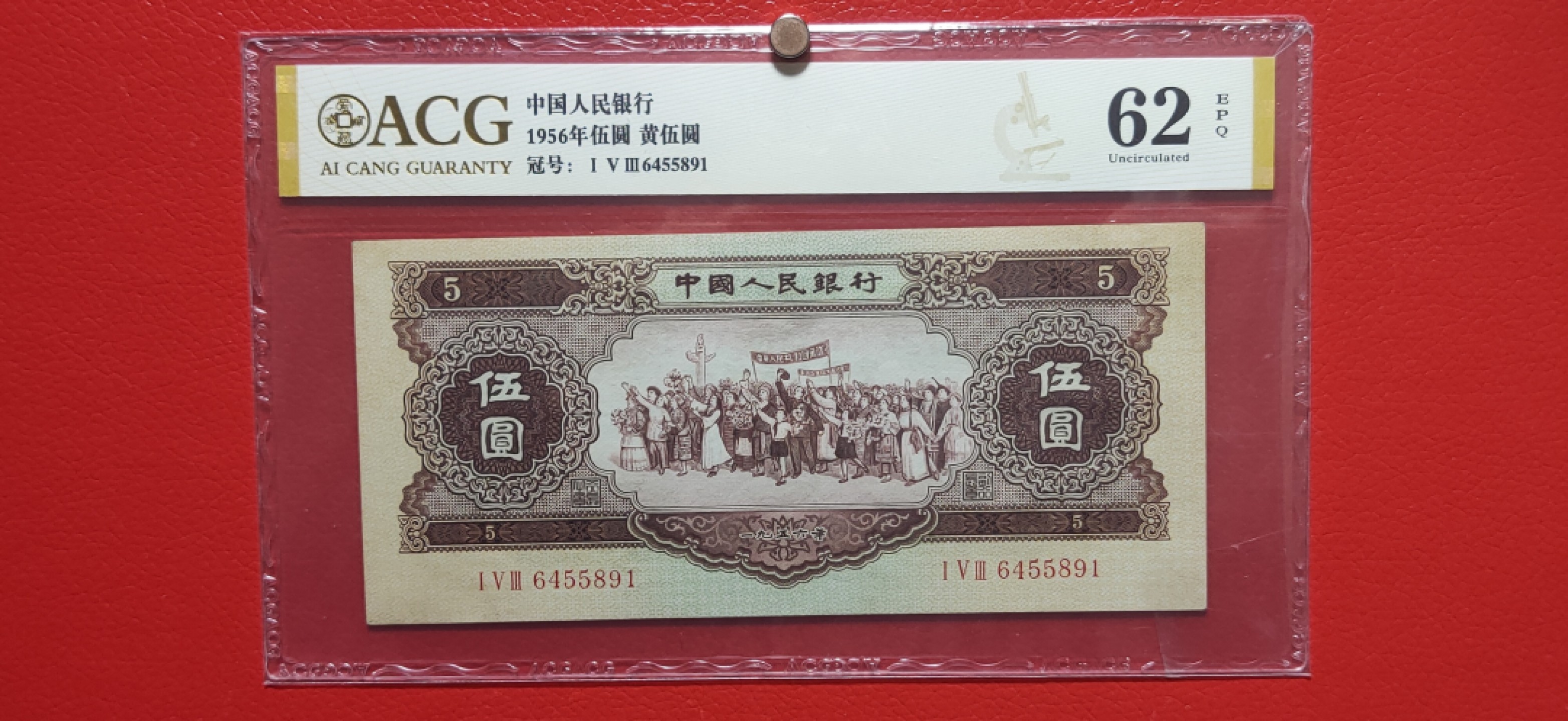 评级币混拍 二版黄伍元  153-6455891  爱藏62E