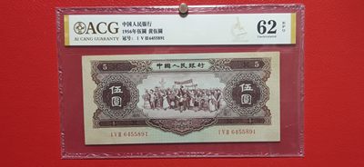 评级币混拍 - 二版黄伍元  153-6455891  爱藏62E