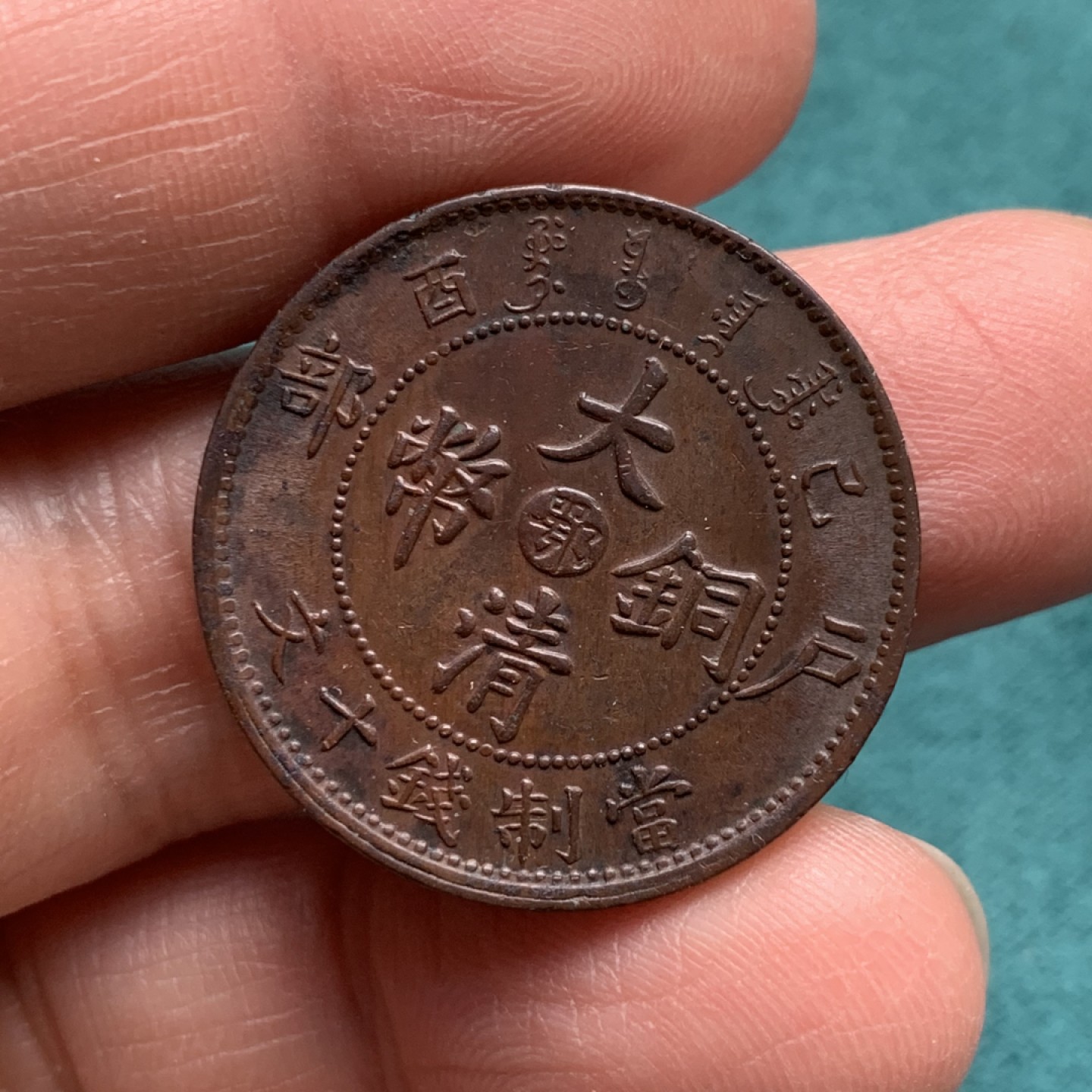 《竞宝斋》第146场-周日，周一 2场 (全场包邮) 中国1906年 大清铜币湖北中心鄂十文铜元 打制力道足，字口清晰，龙鳞龙珠俱在