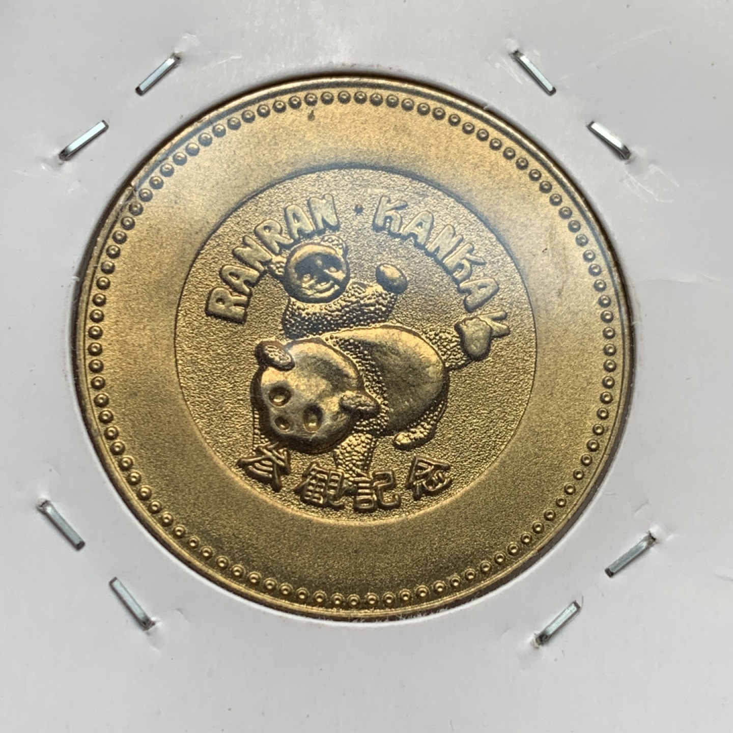 《竞宝斋》第146场-周日，周一 2场 (全场包邮) 日本1974年中日友好铜章