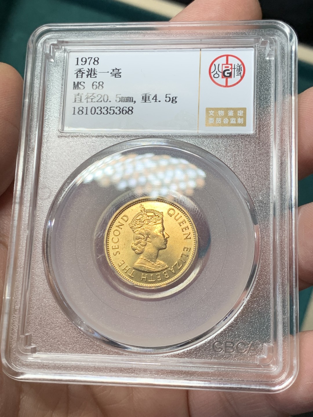 《竞宝斋》第146场-周日，周一 2场 (全场包邮) 2枚一起 公博评级 香港 1978年 一毫 2枚