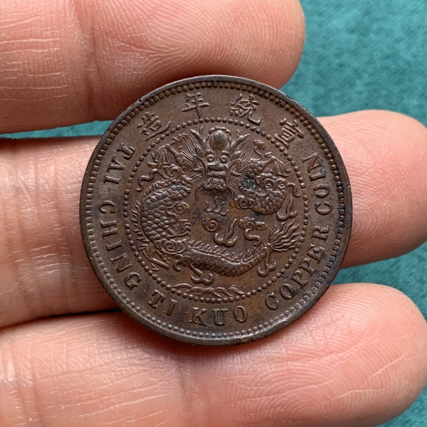 《竞宝斋》第146场-周日，周一 2场 (全场包邮) 中国1906年 大清铜币湖北中心鄂十文铜元 打制力道足，字口清晰，龙鳞龙珠俱在