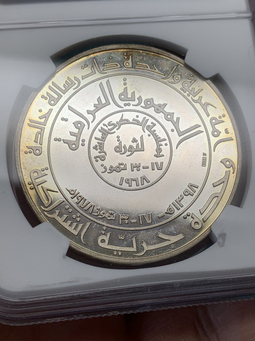 《竞宝斋》第146场-周日，周一 2场 (全场包邮) NGC-PF66 伊拉克AH1398年 十周年革命纪念 1盎司银章 淡彩包浆 非常漂亮