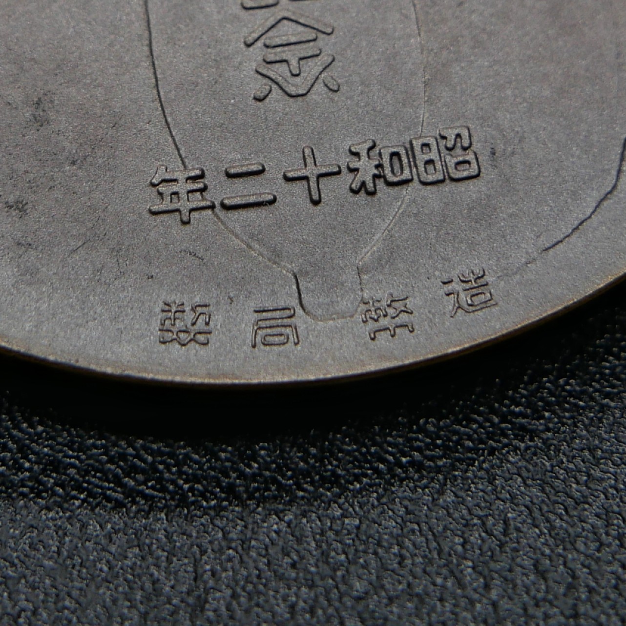 勋章奖章交易所3月25日拍卖 侵略铁证勿忘国耻-日*事变铜章，海军版，造币局制造，圆形纸盒