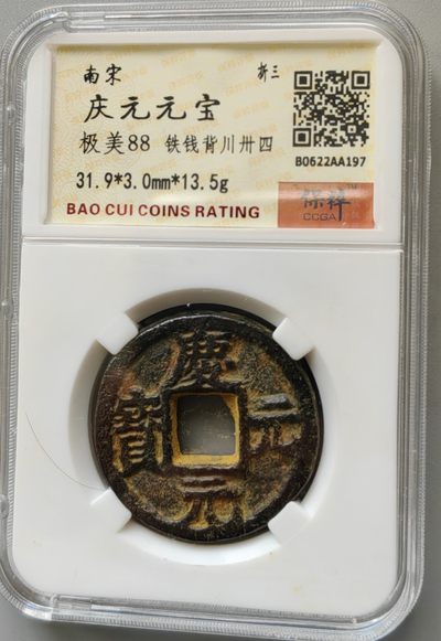 古钱机制币专场 - 庆元元宝