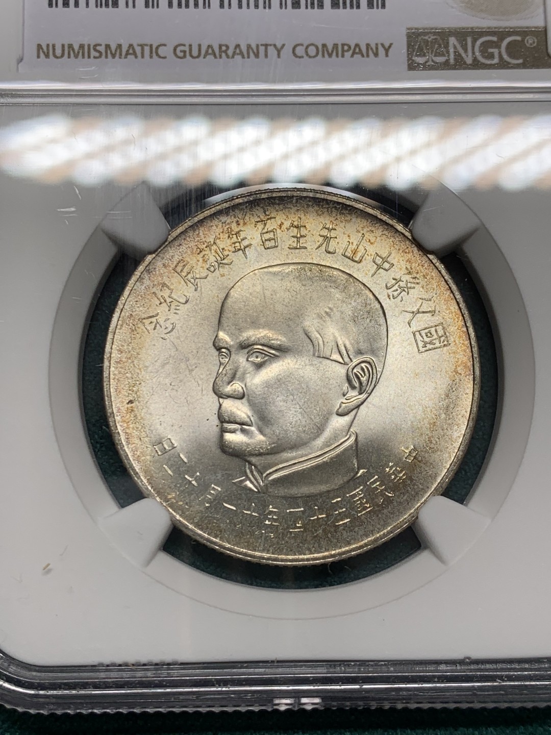 《竞宝斋》第146场-周日，周一 2场 (全场包邮) NGC-MS64 中国台湾1965年 孙像50元 大银币 粉光好品