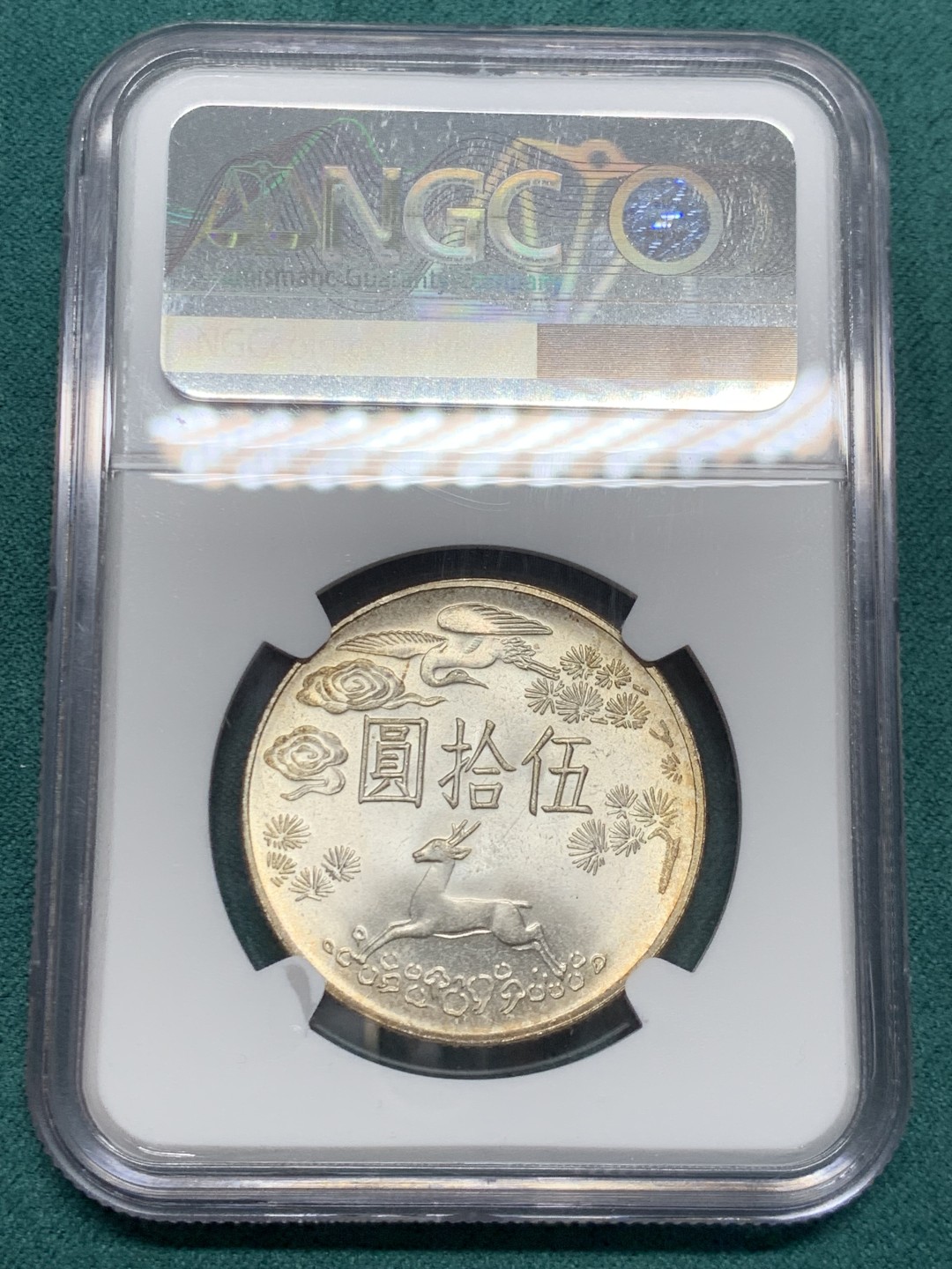 《竞宝斋》第146场-周日，周一 2场 (全场包邮) NGC-MS64 中国台湾1965年 孙像50元 大银币 粉光好品