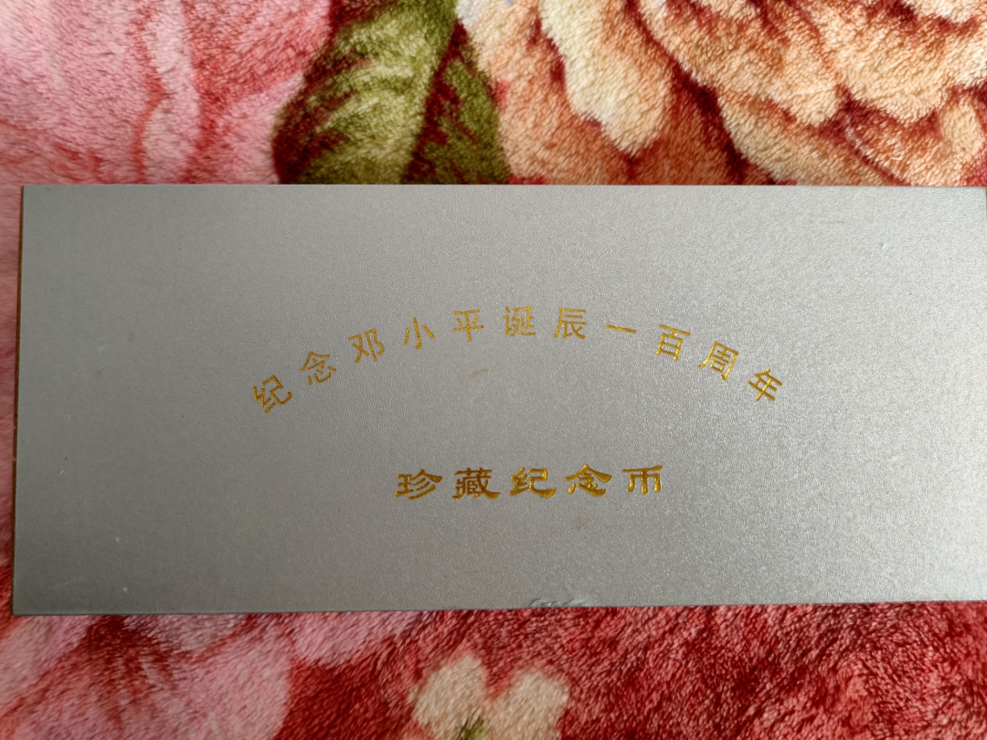 朝鲜2004年纪念邓小平诞辰一百周年纪念币  散币品相一般，这种原盒原证原光套币非常少见