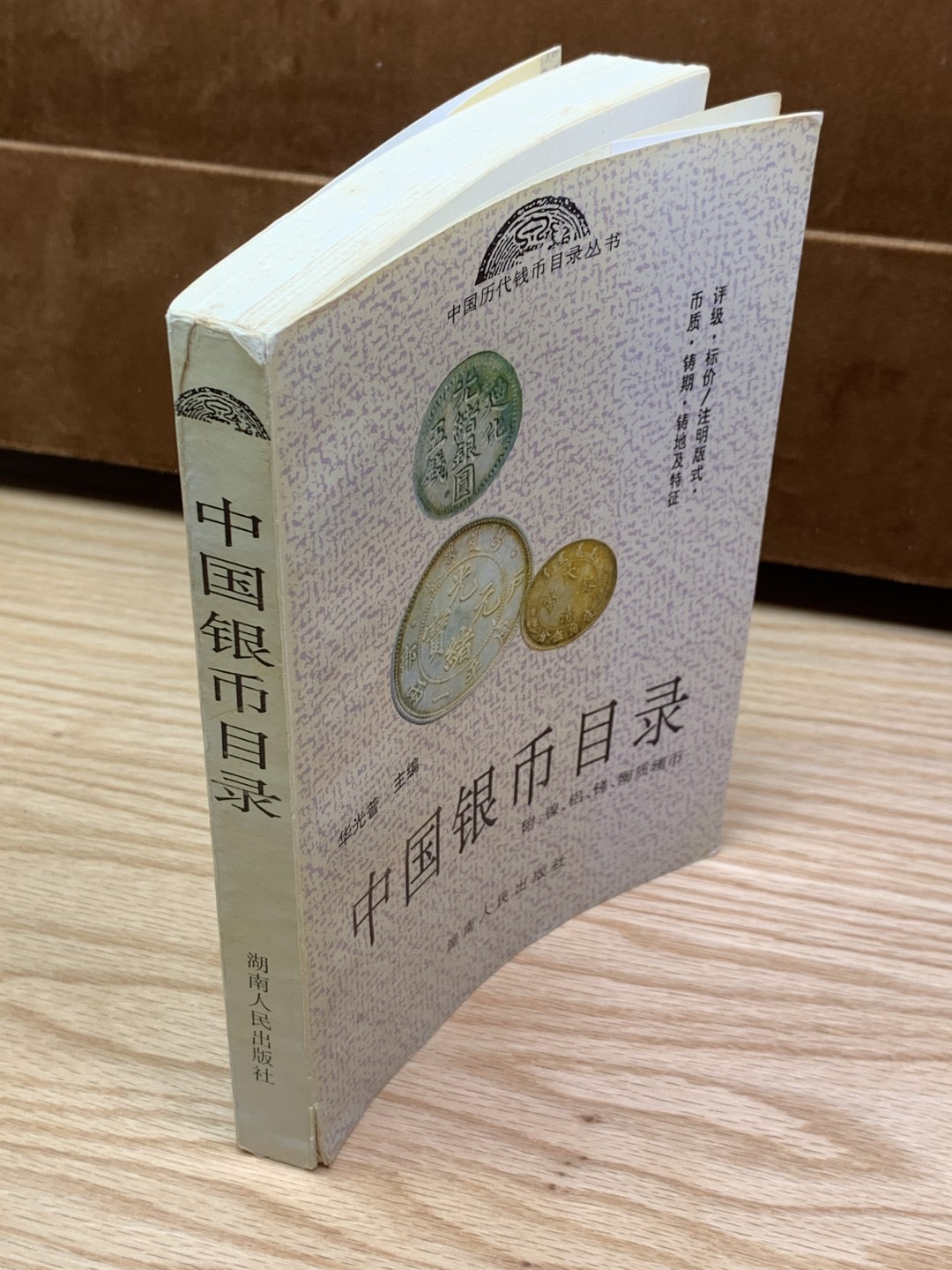 《竞宝斋》第146场-周日，周一 2场 (全场包邮) 华光普 著 中国银币目录 早期版本 比不少藏友的年纪都大