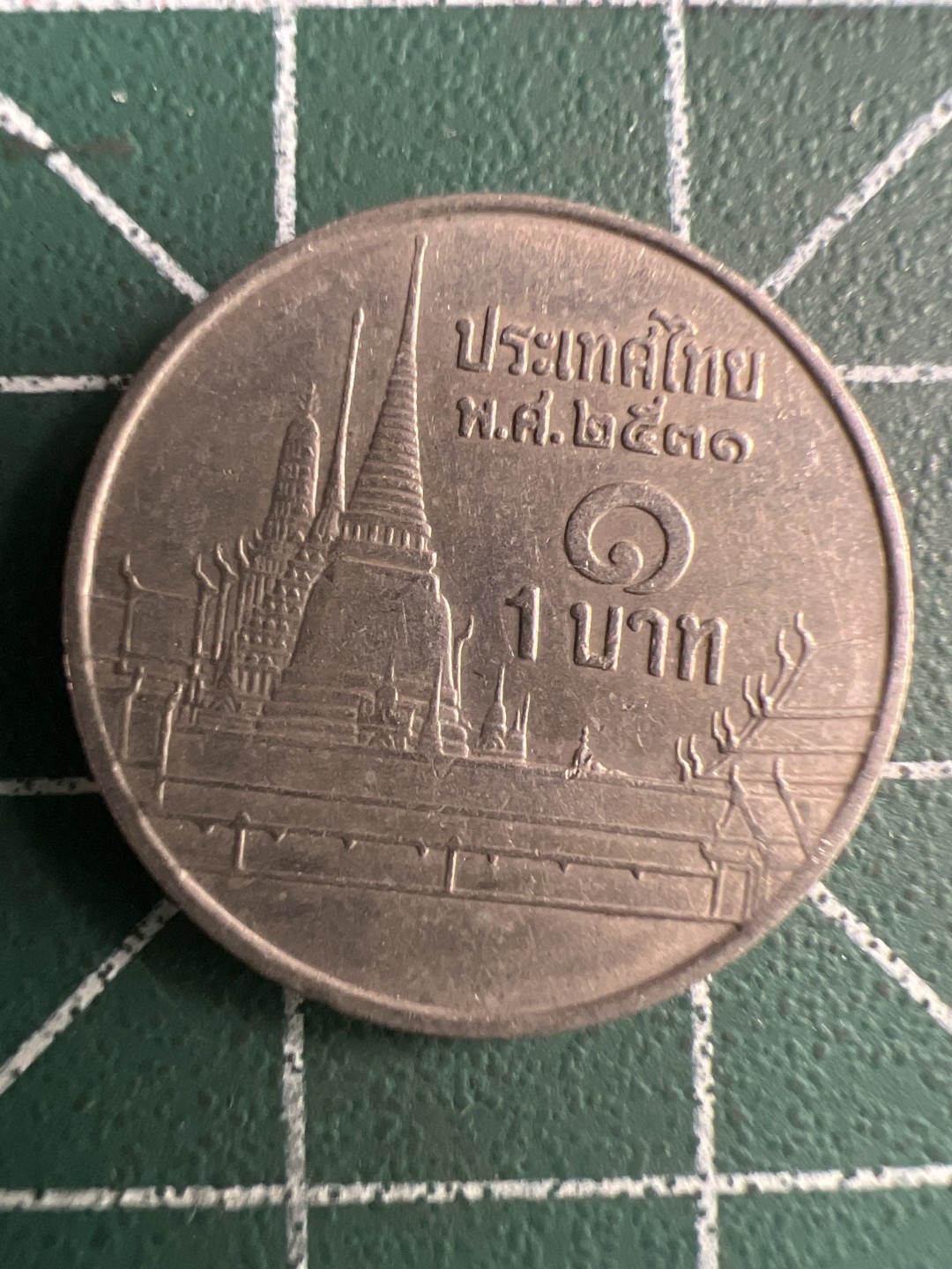 泡泡堂第288期  世界硬币 （无押金，捡漏，全场20包邮，偏远地区除外，接收代拍业务） 泰国一铢
