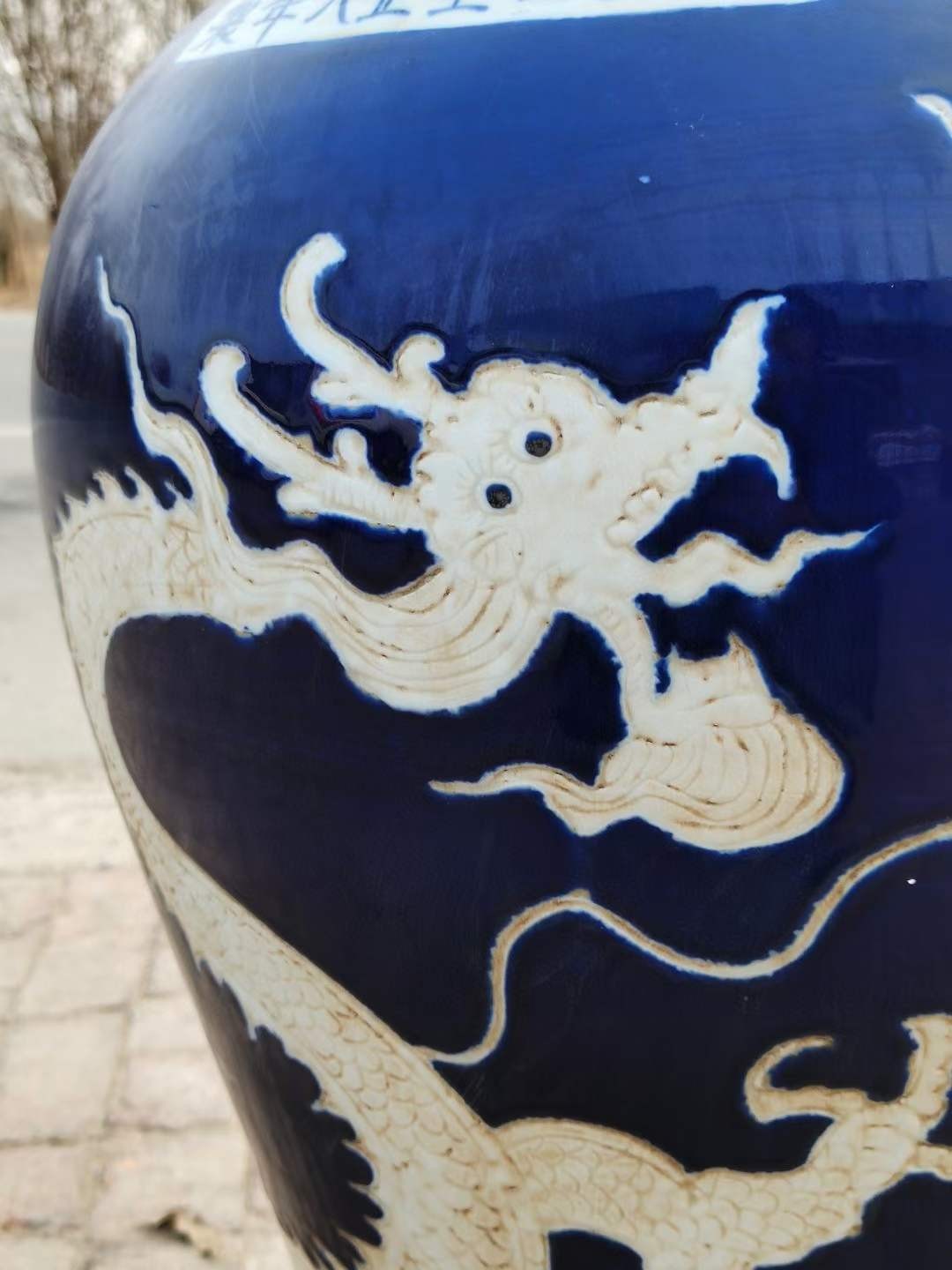 美品·款识“大元国至正八年制”霁蓝釉刻瓷白龙纹盖罐。 美品·款识“大元国至正八年制”霁蓝釉刻瓷白龙纹盖罐。