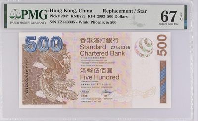 收藏联盟Quantum Auction 第242期拍卖  - 香港渣打银行2003年500元 PMG67 补号 内夹豹子号333