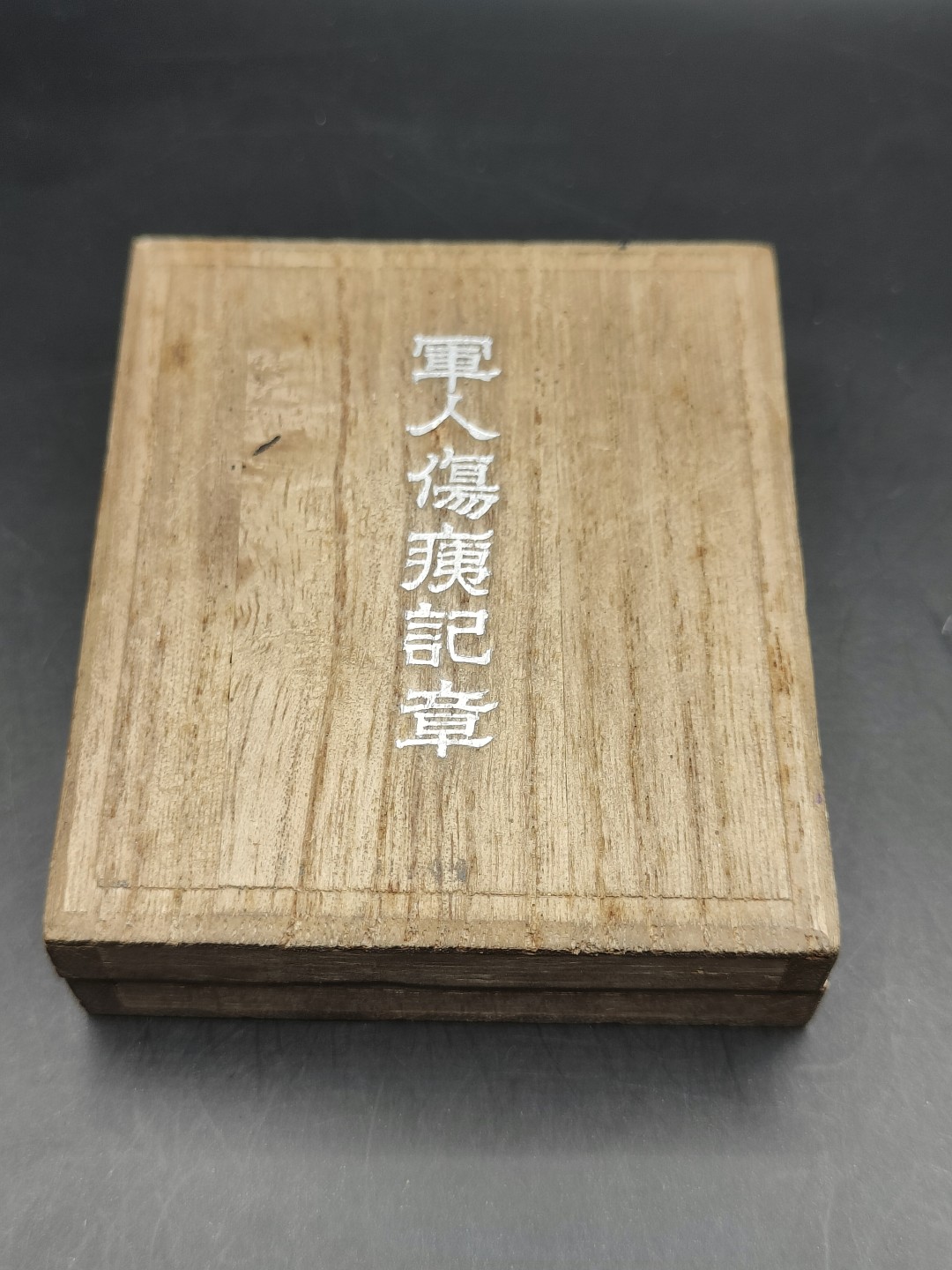 全场0元起拍 第41期 咸鱼国勋章拍卖专场 3月26日（周日）下午6：00开始 美品 日本二战时期 军人伤夷纪章 纯银珐琅 造币局制 