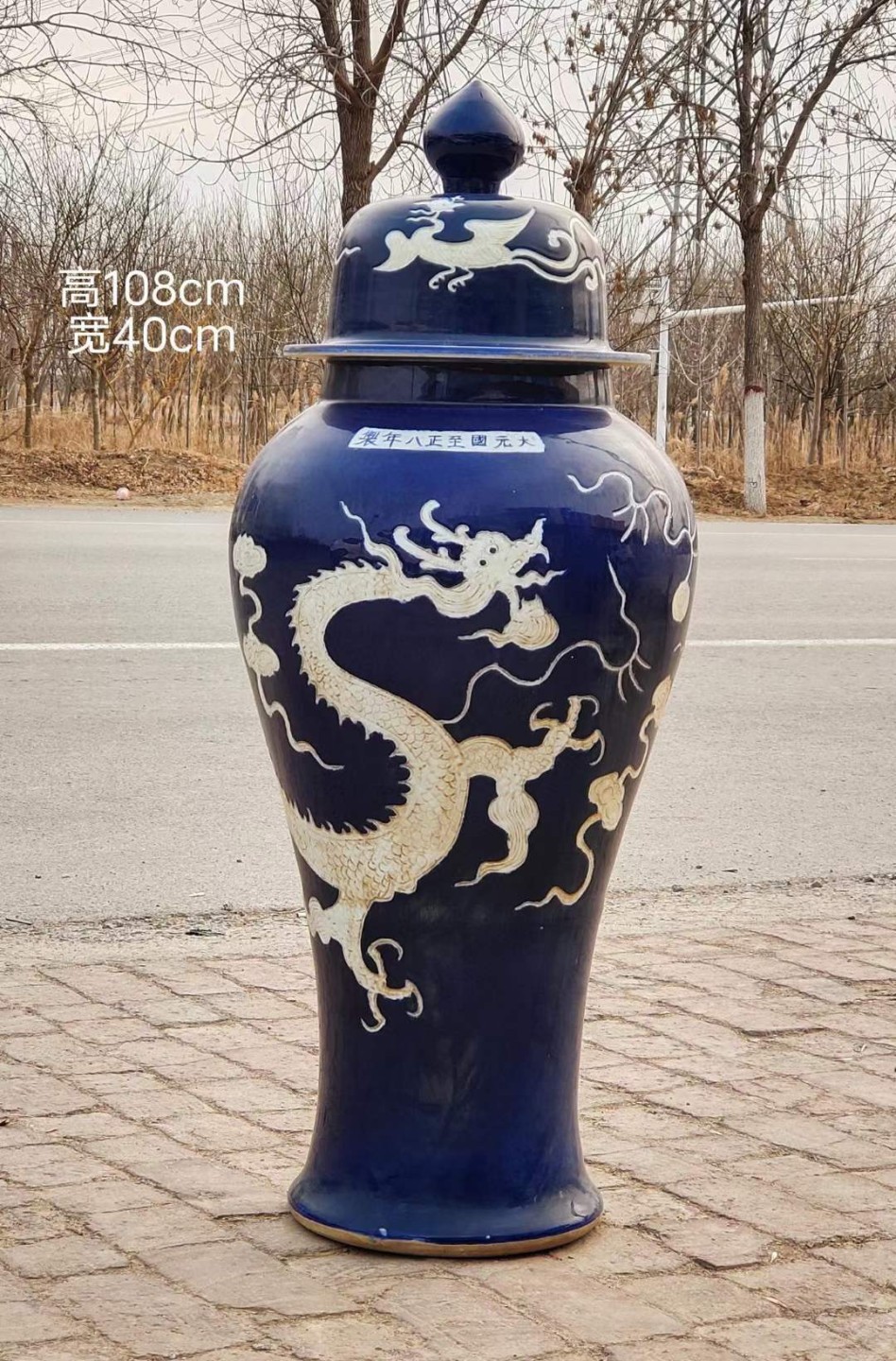 美品·款识“大元国至正八年制”霁蓝釉刻瓷白龙纹盖罐。 美品·款识“大元国至正八年制”霁蓝釉刻瓷白龙纹盖罐。