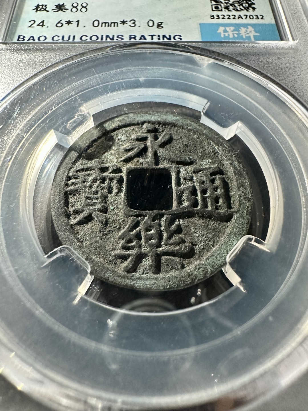 盒子币｜木雕｜手串｜文玩杂件 永乐通宝 保粹88分 永乐通宝 A7032