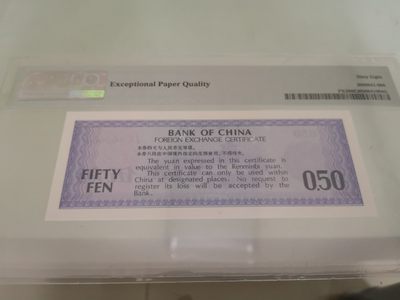 外汇兑换券五角PMG68 - 外汇兑换券五角PMG68