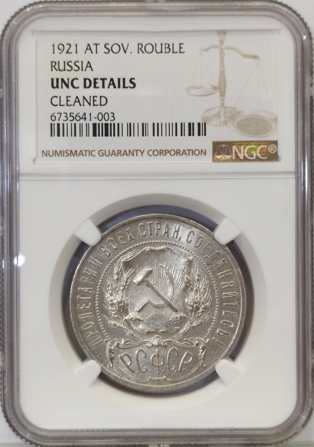 博洋堂“臻选之作”世界钱币精品专场暨第020期（全场包邮） NGC UNC 苏联1921年五星1卢布银币 有出分可能